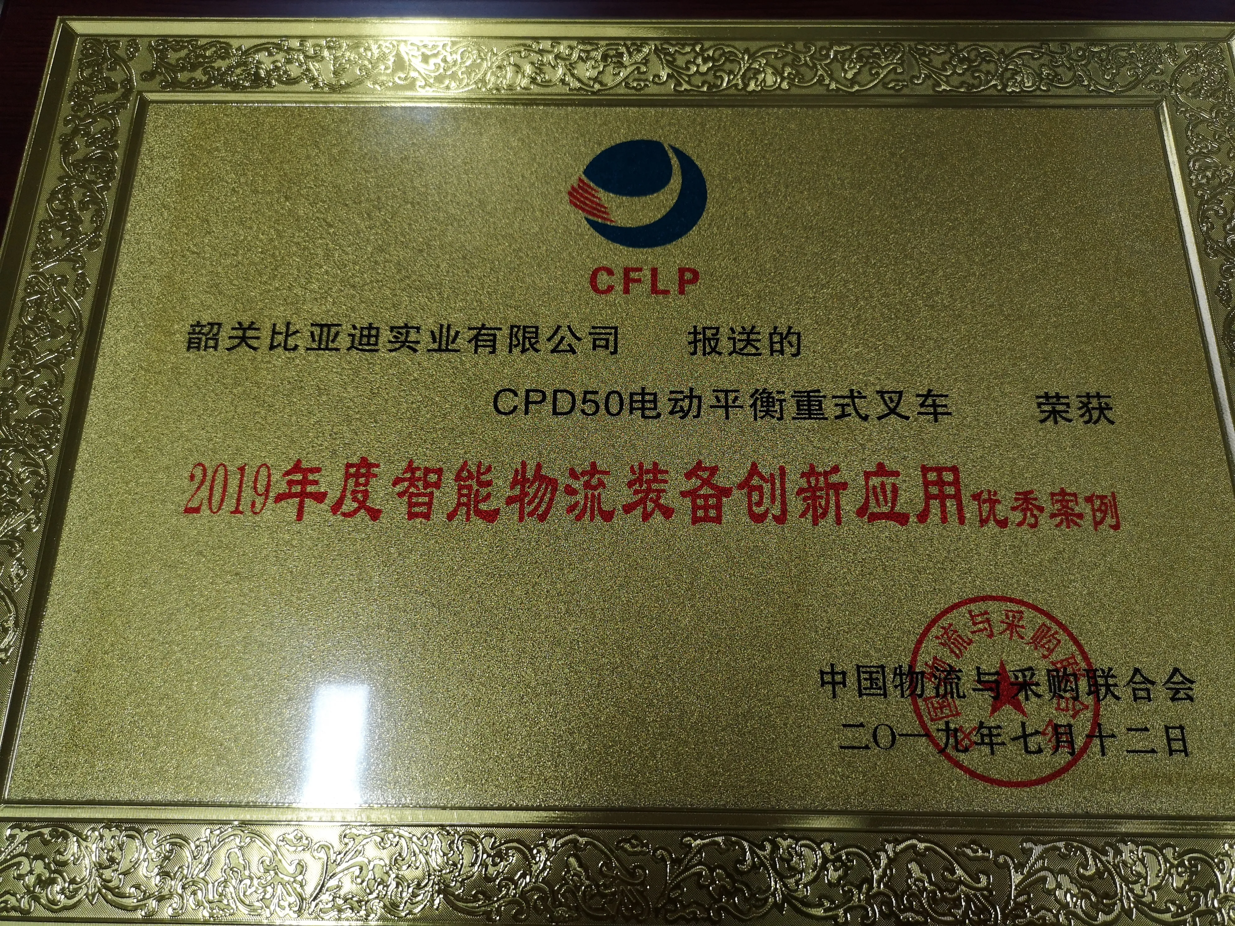 Chariot élévateur BYD | Certification 2019 Excellent Case pour une application innovante déquipements logistiques intelligents(Figure1)