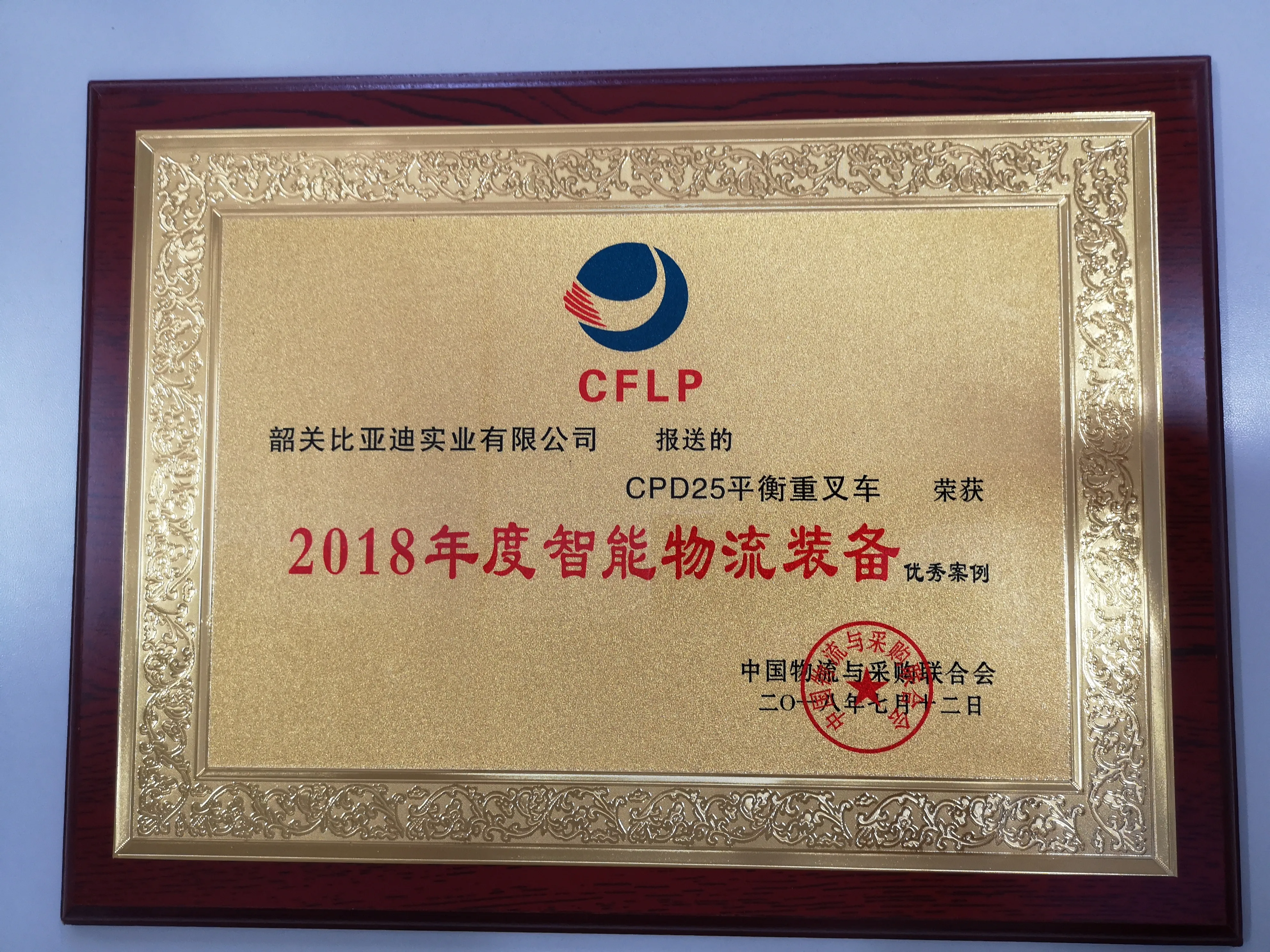 Chariot élévateur BYD | Certification Excellent Case 2018 des équipements logistiques intelligents(Figure1)