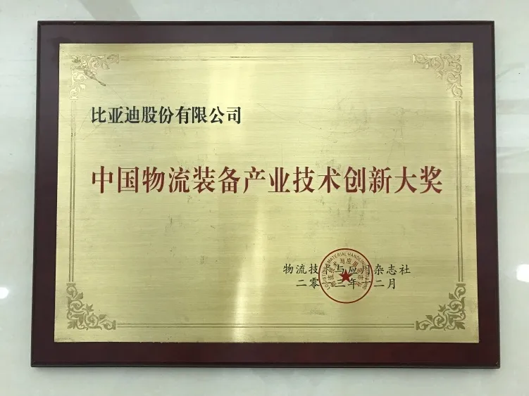 Chariot élévateur BYD | Certification du prix de linnovation technologique de lindustrie des équipements logistiques en Chine(Figure1)