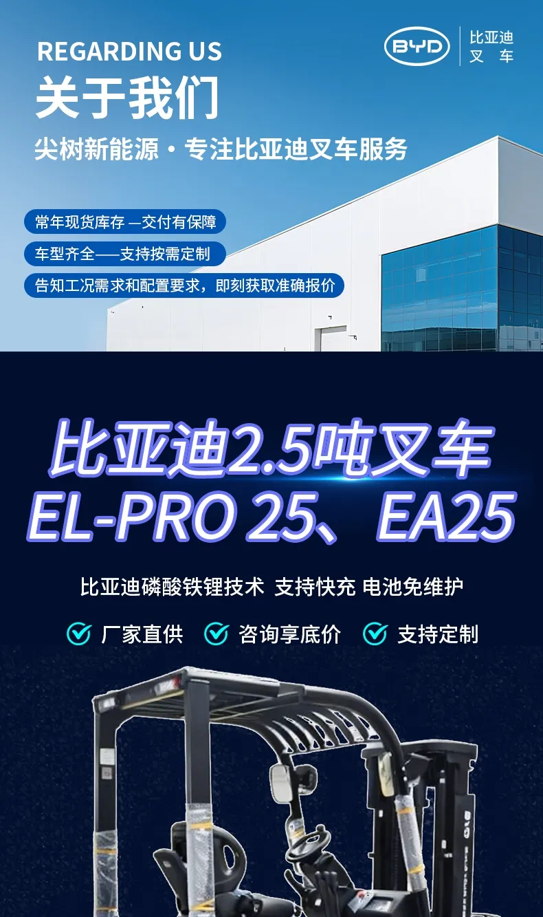 Chariot élévateur électrique BYD 2,5 tonnes(Figure1) Chariot élévateur électrique BYD 2,5 tonnes(Figure1)